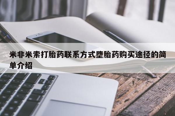 网上米非司酮在线下单微信米非米索打胎药联系方式堕胎药购买途径的简单介绍